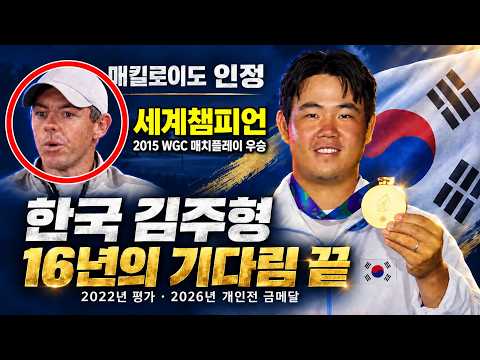 세계 챔피언이 인정한 한국 <strong>김주형</strong>…13번 홀 이글로 끝낸 16년의 기다림