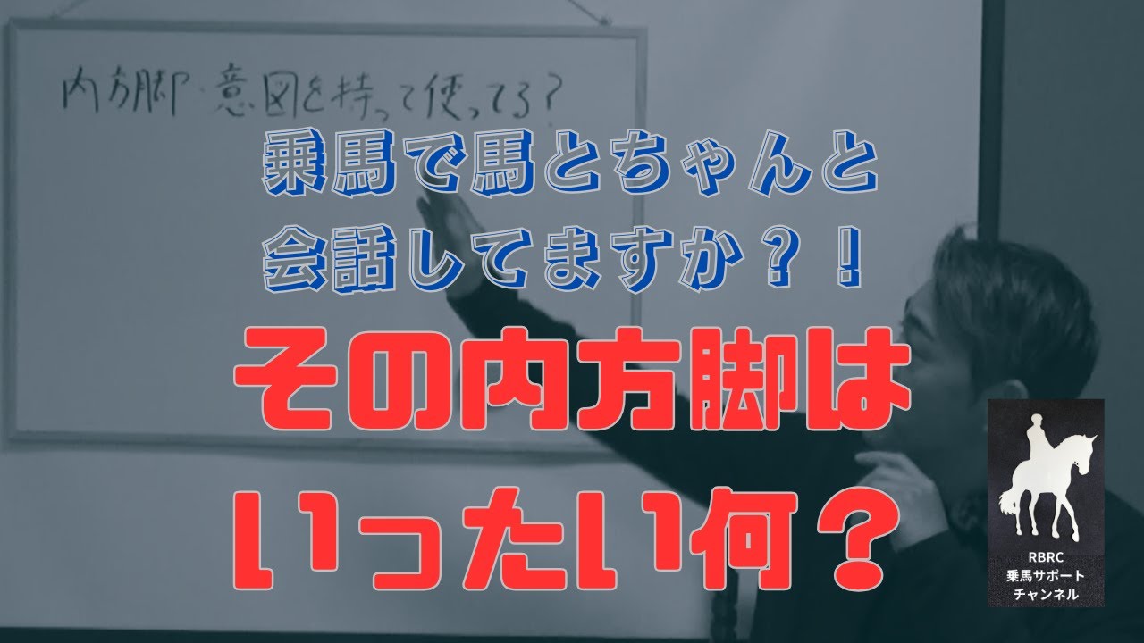 【乗馬・馬術】脚扶助は馬とのコミュニケーションの大切なもののひとつ。意味のない言葉では会話になりません。脚扶助に意味を持たせてますか？