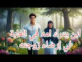 قصه شاب ترك امه العجوز في الغابة لتأكلها الوحوش ليرضى زوجته حكاية سوف تغير حياتك