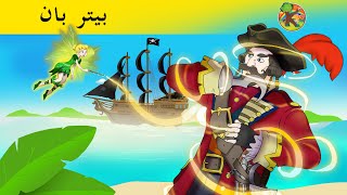 بيتر بان ‍️?‍️ ( Peter Pan )  قصص اطفال KONDOSAN قصة رسوم متحركة  فلم كرتون