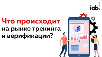 Что происходит на рынке трекинга и верификации?
