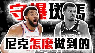 總冠軍賽G1解析！Brunson不是MVP？Wembanyama為啥被守爆？Towns這場有多扛？NBA季後賽戰報【轟酷看籃球】