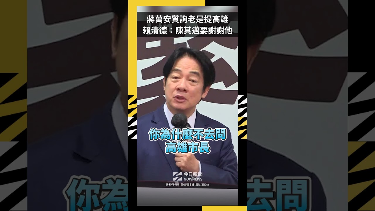 蔣萬安質詢老是提高雄 賴清德:陳其邁要謝謝他|NOWNEWS