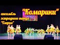 &quot;Комарики&quot; / 7.03.2024 / 8 марта