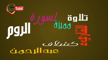 تلاوة مميزة لما تيسر من سورة الروم للقاريء عبدالرحمن كشلاف