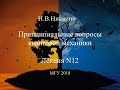 Принципиальные вопросы квантовой механики. Лекция 12