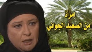 إمرأة من الصعيد الجواني ׀ معالي زايد ــ رياض الخولي ׀ الحلقة 30 من 30