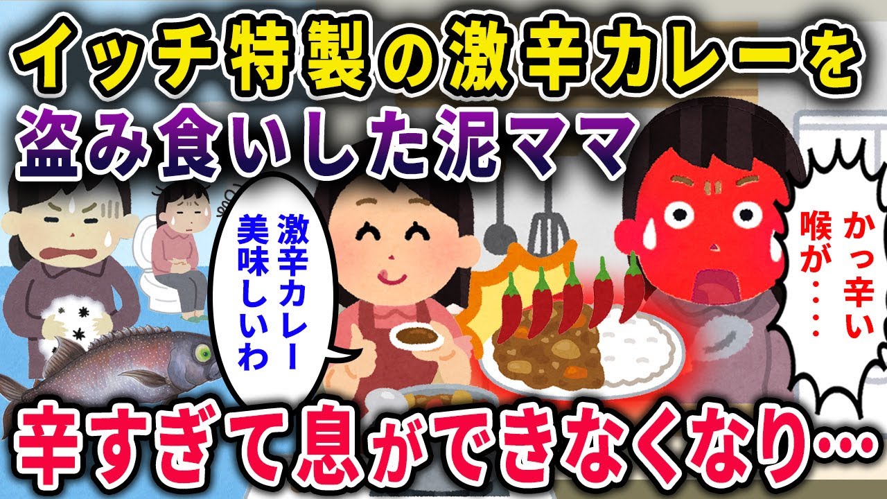 【泥ママ】食べ物の恨み。イッチ特製激辛カレーを盗んだ泥ママ→辛すぎて喉が腫れて息ができず…【2chスカっと・ゆっくり解説】【2話一気見】