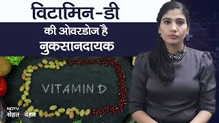 How Much Vitamin D | Vitamin-D Side Effects: खतरनाक है विटामिन डी की ओवरडोज! हो सकते हैं ये नुकसान