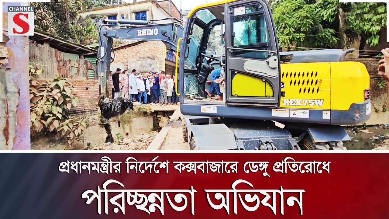 প্রধানমন্ত্রীর নির্দেশে কক্সবাজারে ডেঙ্গু প্রতিরোধে পরিচ্ছন্নতা অভিযান | Channel S News