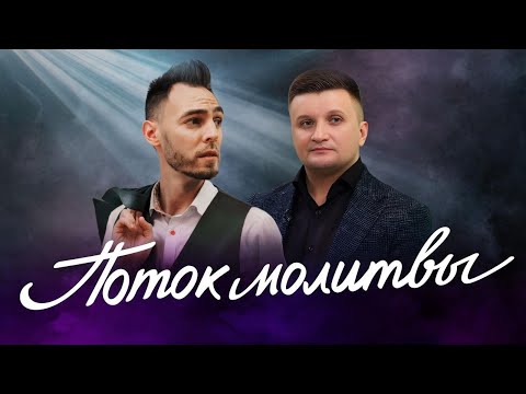 «Поток молитвы». Рождественский стрим