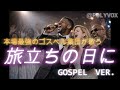 【ゴスペル ver.】旅立ちの日に/卒業ソング｜合唱曲 ｜Polyvox Cover｜#ゴスペル #アカペラ #ビートボックス　#jpop