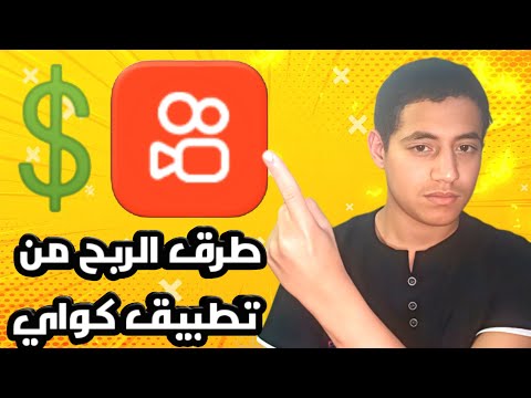 طرق وشروط الربح من تطبيق كواي 2025 