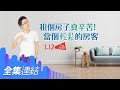 【好房網TV】《Sway說》租個房子真辛苦！　當個輕鬆的房客_全集｜Sway主持