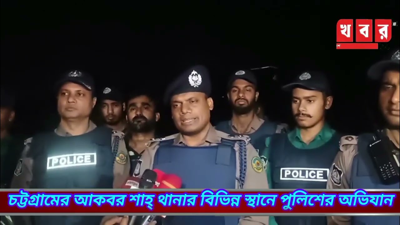 চ/ট্ট/গ্রা/মে/র আকবর শাহ্ থানার বিভিন্ন স্থানে পুলিশের  অভিযান।খবর২৪