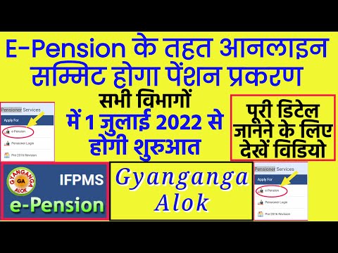 e-pension आनलाइन सम्मिट होगा पेंशन प्रकरण 1जुलाई 2022 से होंगी शुरुआत/ifpms e-pension portal/ifpms