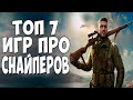 Топ 7 игр про Снайперов на андроид / Лучшие снайперские игры на телефон