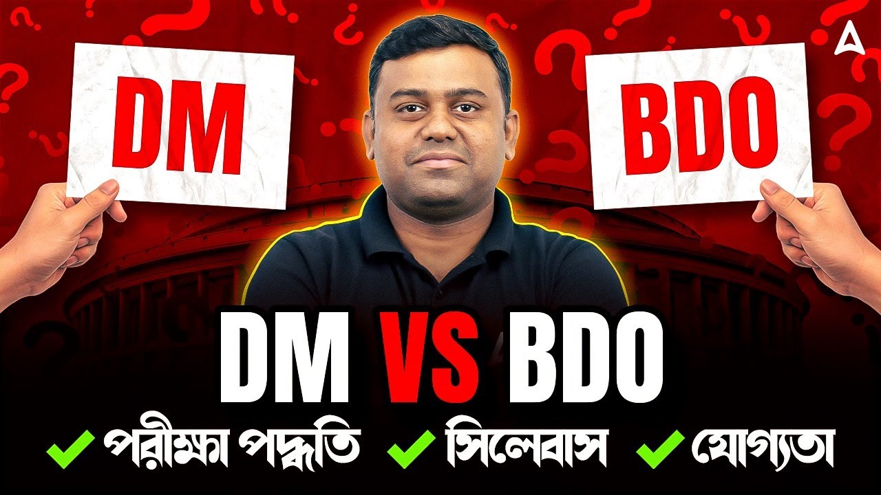 DM Vs BDO কে বেশি ক্ষমতাবান l Difference between UPSC and WBCS l Exam Pattern l Preparation Strategy