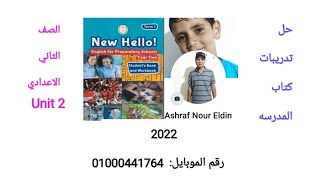 حل تدريبات كتاب المدرسه للصف الثاني الاعداديUnit 2  كامله انجليزي 2022