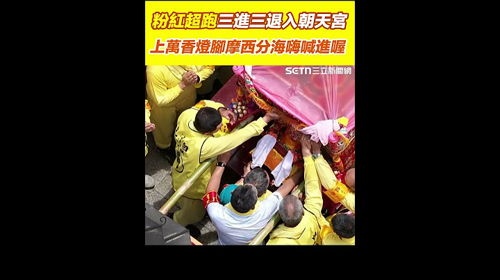 急行136公里抵朝天宮！粉紅超跑三進三退衝入廟 上萬香燈腳迎媽祖齊喊：進喔！ 山邊媽祖、白沙屯媽祖進朝天宮大殿安座│94看新聞