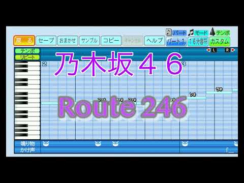 【乃木坂46】 Route 246 ／ 乃木坂46 【パワプロ2022】