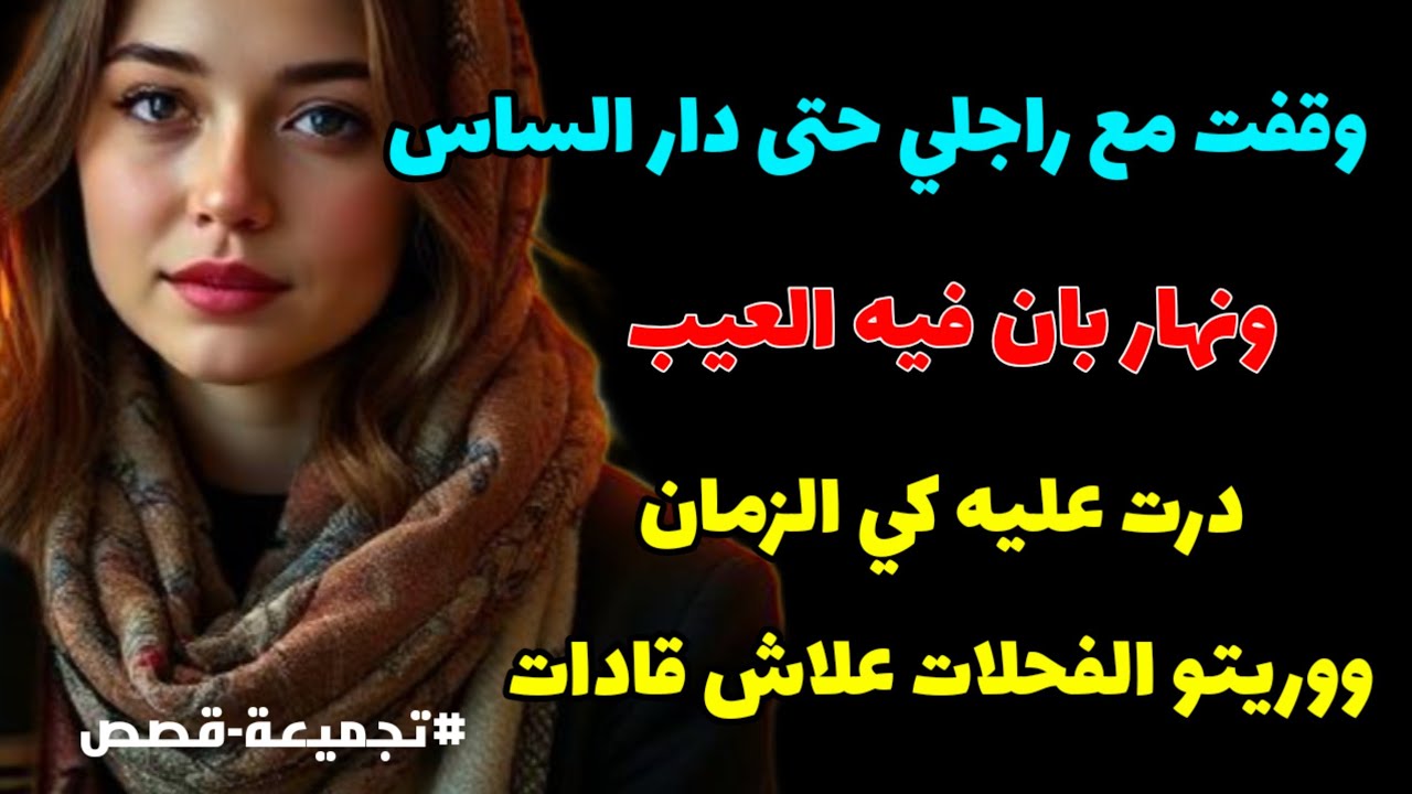 بلا مدونة بلا نص حقي خذيتو من راجلي ثالث ومثلت...وريتو الحراة علاش قادات #تجميعة #قصص_واقعية 