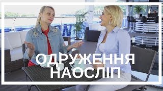 Шок! Тайны Проекта "Одруження Наосліп" - Впервые в Украине! | Свадебный Мир