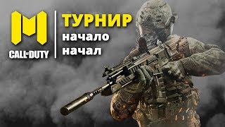 Call of Duty Mobile Турнир рандомы (22.10.2019)
