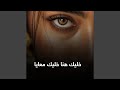 خليك هنا خليك معاياا حالتي