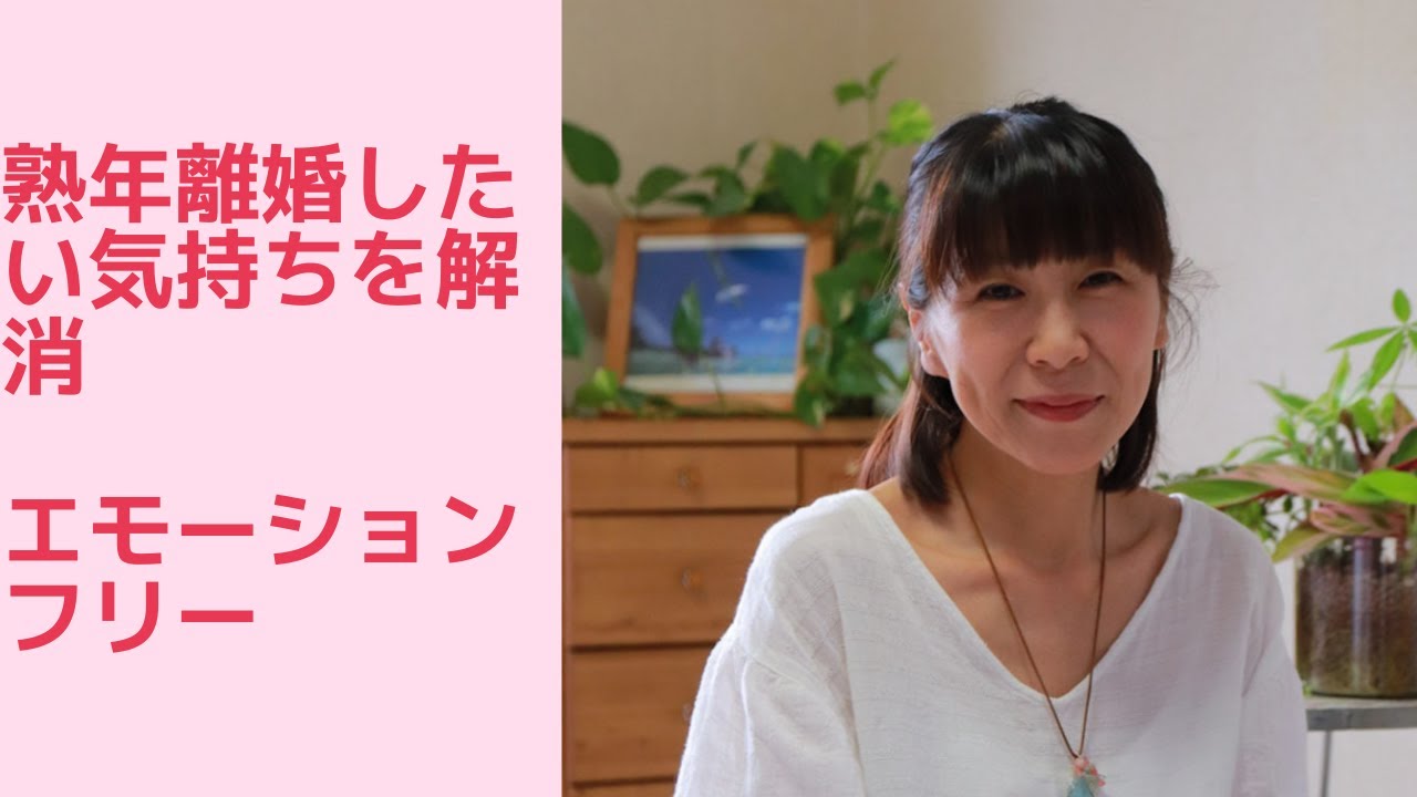 熟年離婚したい気持ちを解消エモーションフリー YouTube