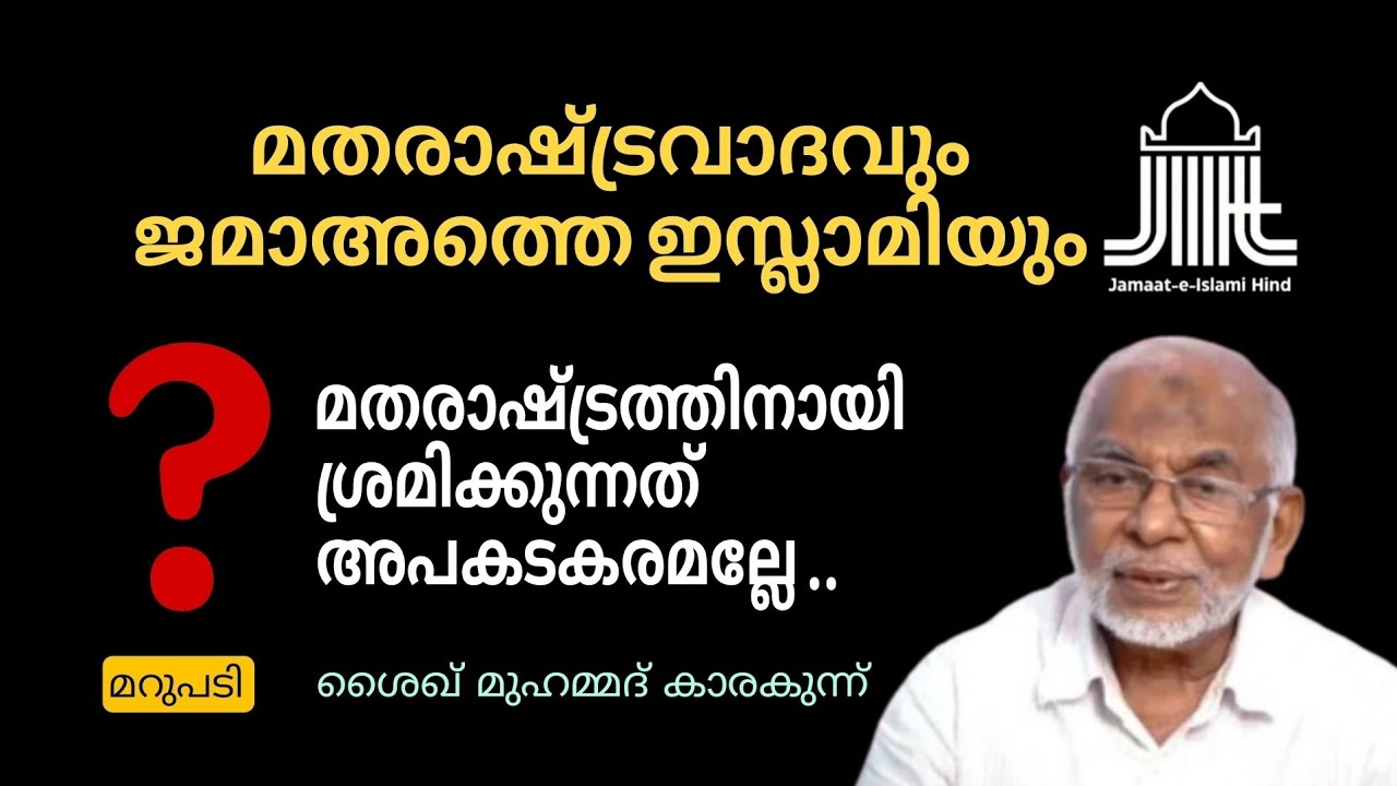 മതരാഷ്ട്രവാദവും ജമാഅത്തെ ഇസ്ലാമിയും |  അപകടകരമല്ലേ? മറുപടി | Shaikh Muhammad Karakunnu #speech