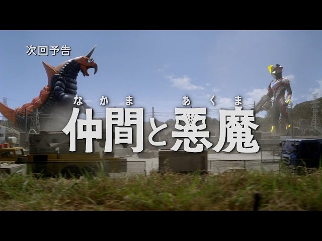 新ウルトラマン列伝 第59話「ウルトラマンギンガS 第5話 『仲間と悪魔
