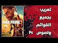 شرح تعريب لعبة Max Payne 3 علي PC