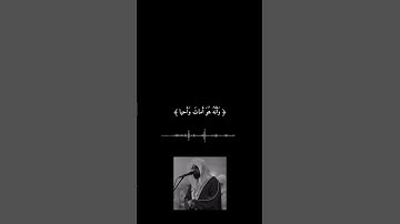 الشيخ ناصر القطامي - أواخر سورة النجم