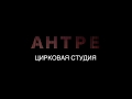 Сольное цирковое выступление.