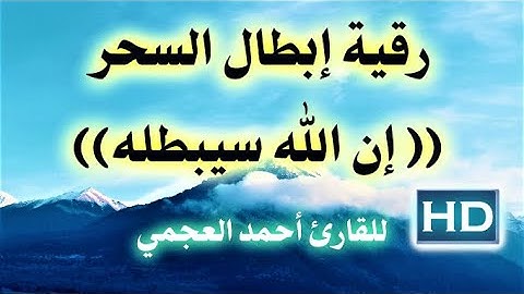 رقية إبطال السحر ((إِنَّ ٱللَّهَ سَیُبۡطِلُهُۥۤ))  ســـــاعة للقارئ أحمد العجمي نافعة بَإذن اللــٌہ