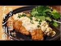 【チキン南蛮】九州出身の奥さんに聞いた美味しいチキン南蛮の作り方