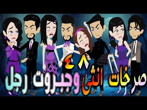 صرخات أنثى وجبروت رجل بداية الصراع الحلقه 48 افلام توتا و ماجى قصة حقيقية رومانسية 