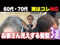 【60代70代】注意！お婆さん見えするNG髪型『改善しましょう』大人女性に似合わないヘアスタイルの老け髪ポイントを解消/50〜70代ショートボブミディアム似合わせカット