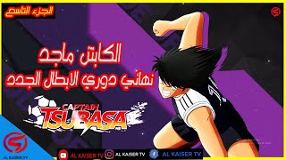 نهائي دور الابطال الجدد ضد كابتن ماجد  | Captain Tsubasa | مترجم | #9