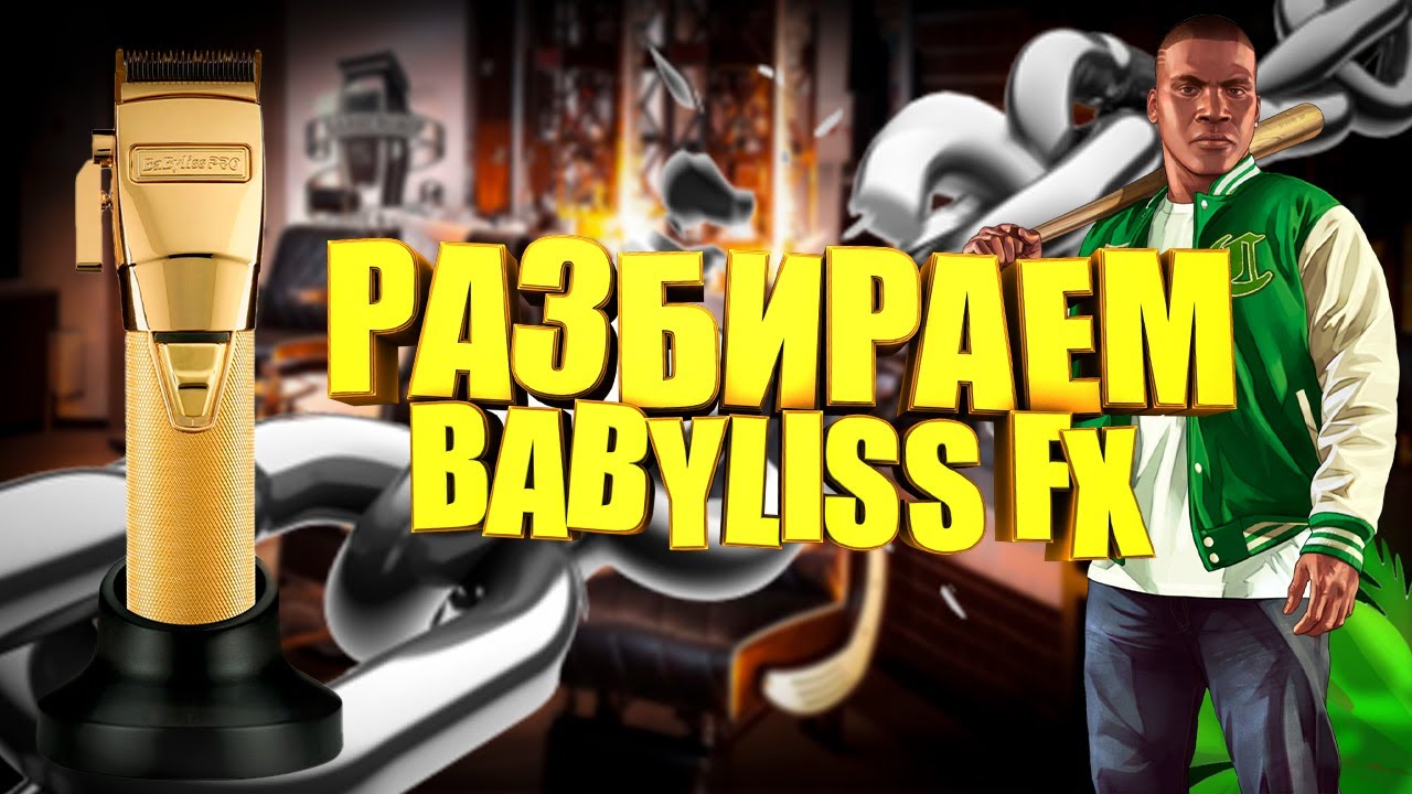 Как разобрать машинку Babyliss FX ? Как почистить от волос?