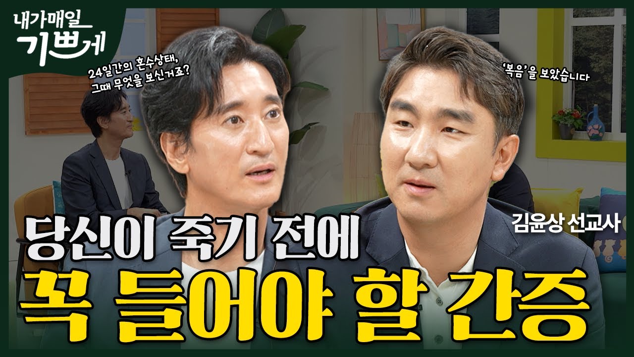[Full] 하나님께 인정받는 삶을 살고있나요? | 김윤상 선교사 | 내가 매일 기쁘게