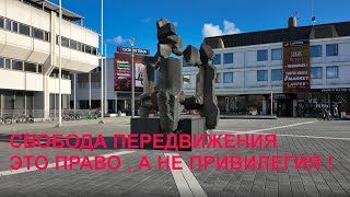 Свобода передвижения это право , а не привилегия !