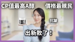 【抗皺最愛】新款值不值得入手? 在你下手前一定要看Dr. Grace