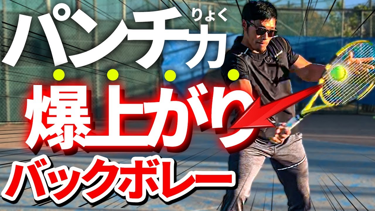 【苦手克服】めちゃくちゃパンチの出るバックボレーのコツ3選！力が入らない原因を松尾プロが徹底解説！【テニス】