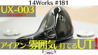 【14Works #181】A Must-See for TB-5/TB-7 Users! Test Driving the UX-003: An Iron-Like Utility Club!