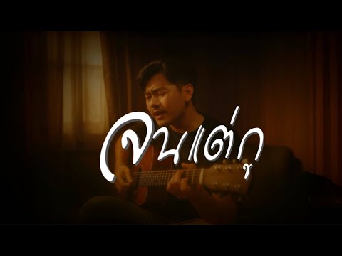 จนแต่กู - LONG | YAGERS Yooth【 COVER VERSION 】