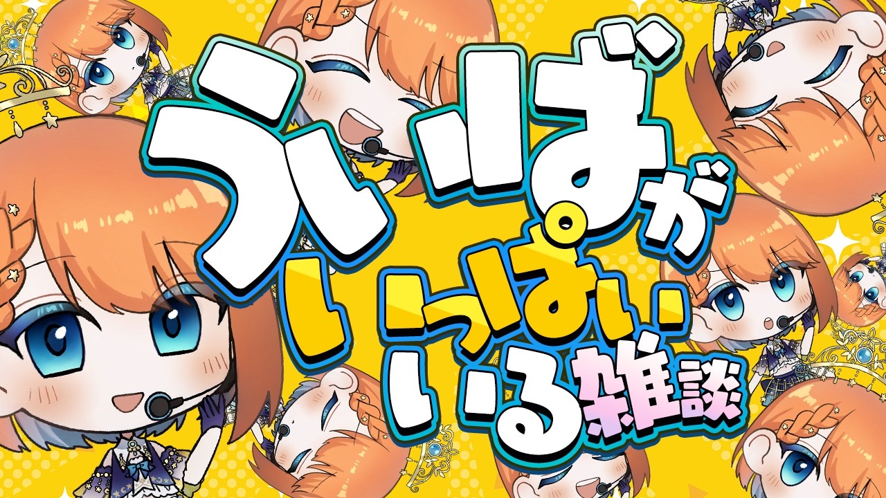 【 #雑談 】ういばがいっぱいいる配信【 #vtuber 】#宇井葉宙