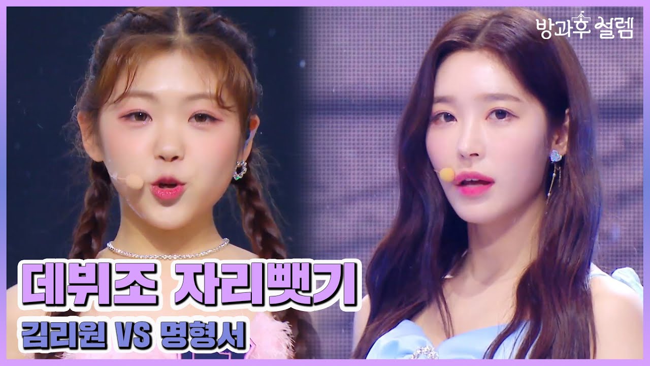 [방과후 설렘 풀영상] 김리원 VS 명형서 ＜Feel Special＞ 무삭제 full ver., MBC 220220 방송