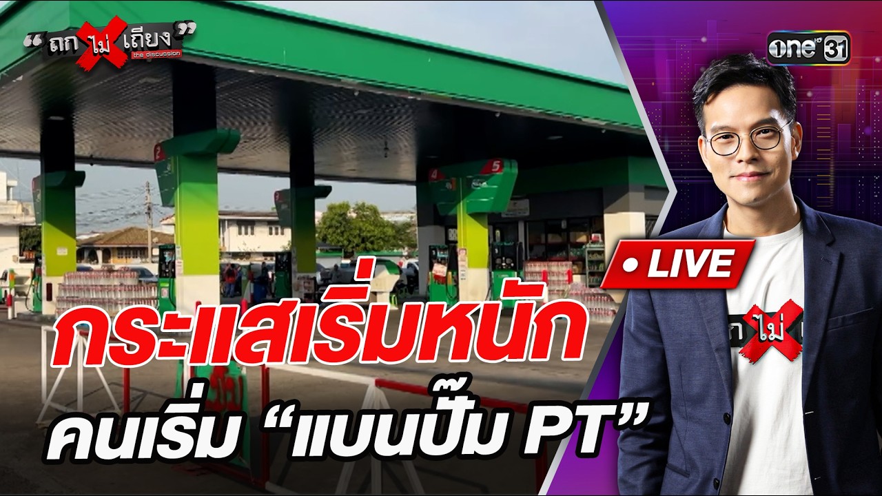 กระแสเริ่มหนัก คนเริ่ม “แบนปั๊ม PT”  l Highlight ถกไม่เถียง | 1 เม.ย.69 | one31